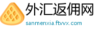 外汇返佣网